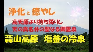 浄化と癒やしに効果絶大のパワースポット　高天原より持ち降りし　天の真名井の聖なる御霊泉　蒜山高原　塩釜の冷泉　パワースポット追憶紀行