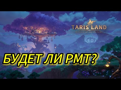 БУДЕТ ЛИ РМТ В Тарисланд Tarisland MMORPG от Tencent