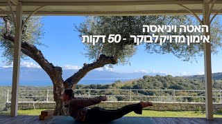 האטה ויניאסה - אימון מדויק לבוקר - 50 דקות