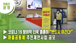 [광명시]▶코로나 19 방어막 더욱 촘촘히 “반드시 이긴다!” ▶마을공동체 주민제안사업 공모