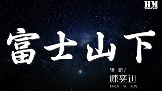 陳奕迅 - 富士山下『誰都只得那雙手靠擁抱亦難任你擁有』【動態歌詞Lyrics】