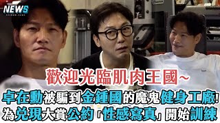 【我家的熊孩子】卓在勳被騙到金鍾國的魔鬼健身工廠!  為兌現大賞公約「性感寫真」開始訓練