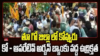 తూ గో జిల్లా లో కోవ్వురు కో - ఆపరేటివ్ అర్బన్ బ్యాంకు వద్ద ఉద్రిక్తత | Co operative UrbanBank | hmtv