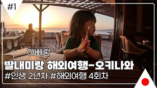 (VLOG) 딸내미랑 아빠랑 OKINAWA 오키나와 여행 EP 1 | 부세나테라스리조트 | 두 살 아기랑 해외여행