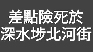 亡命拍攝！差點喪命於深水埗北河街！2個險死位，有影片為証！（街拍有時真係揾命搏！睇完記得點翻個贊，安慰吓！！）#citywalk #衔拍#深水埗