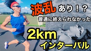 【波乱あり！？】河川敷での2kmインターバルに密着！