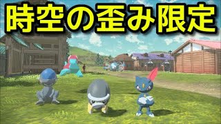 【ポケモン アルセウス】時空の歪み限定ポケモン【Pokémon LEGENDS アルセウス】