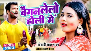 आ गया Khesari Lal Yadav का सबसे फाडू होली गीत - बैगन ले लो होली में - Baigan Le  Lo Holi Me