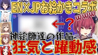 【ホロライブ切り抜き】時に狂気、時に躍動感がすごい神絵師のお絵かき伝言ゲーム(国際交流お絵かきコラボ/Gartic Phone)