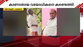 പാലക്കാട് നിന്നും കാണാതായ വയോധികനെ കണ്ടെത്തി | Palakkad