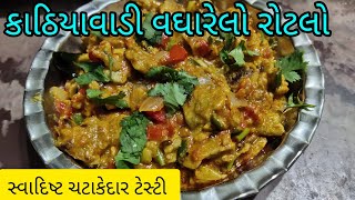 કાઠિયાવાડી છાશ માં વઘારેલો રોટલો/How to make Vagharelo Rotlo/શિયાળાની ઠંડીમાં ચટાકેદાર વઘારેલો રોટલો