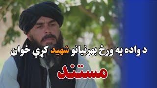 د واده په ورځ بهرنیانو شهـ/ـید کړي ځوان مستند