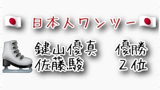 【速報】鍵山優真が優勝、佐藤駿が２位 フランス大会 日本人ワンツーフィニッシュ🔥