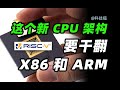 【CPU架構胡說】RISC-V這個新CPU架構，憑什麼幹翻X86和ARM？