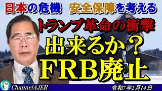 「トランプ革命の衝撃ー出来るか？FRB廃止」矢野義昭 AJER2025.2.14(1)