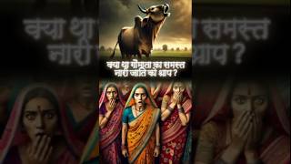 क्या था गौमाता का समस्त नारी जाति को श्राप? #religion #gomata #shorts