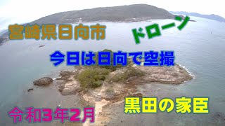 【ドローン空撮】日向市　黒田の家臣　で空中散歩