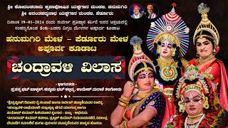 ಚಂದ್ರಾವಳಿ ವಿಲಾಸ | ಹನುಮಗಿರಿ × ಪೆರ್ಡೂರು ಕೂಡಾಟ | Chandravali Vilasa | Hanumagiri × Perdoor | Yakshagana