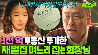 ＂부추기는 아가 누구냔 말이다!＂ 내부 정보로 💸3천 억💸 부동산 투기한 며느리에게 분노한 진양철🔥｜재벌집 막내아들｜JTBC 221203 방송 외