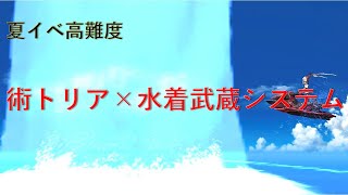 【FGO】夏イベ高難度　術トリア×水着武蔵　術トリア強すぎる