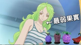 海賊王 | 最弱的自然系果實，居然跟冰凍果實有關 | 航海王 | ONE PIECE | ワンピース | 動漫情爆