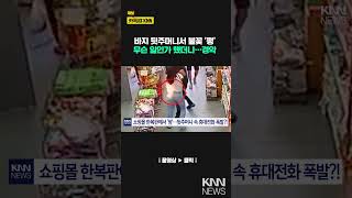 ‘펑!’ 주머니 속에서 터졌다… 충격 사고 / KNN