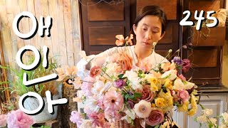 플라워레슨 245 꽃바구니 Flower lesson 245 Flower Basket arrangement