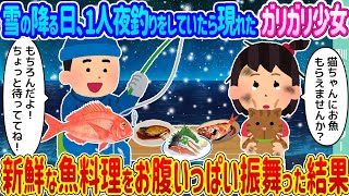 【2ch馴れ初め】雪の降る日、1人夜釣りをしていたら現れたガリガリ少女 →新鮮な魚料理をお腹いっぱい振舞った結果…【ゆっくり】