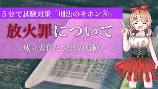 【5分刑法#08】放火罪について｜成立要件と公共の危険｜結果的加重犯｜刑法をわかりやすく解説【図解】