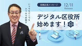 目黒区長メッセージ「デジタル区役所を開設します」（令和6年12月10日）