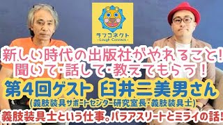 【第４回ゲスト 臼井二美男さん】義肢装具士という仕事｡パラアスリートとミライの話!【生ライブ配信】新しい時代の出版社がやれること!聞いて･話して･教えてもらう!