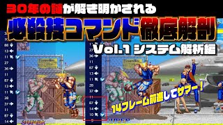 30年の謎が解き明かされる！ 必殺技コマンド徹底解剖 vol.1 システム解析編【ストII】