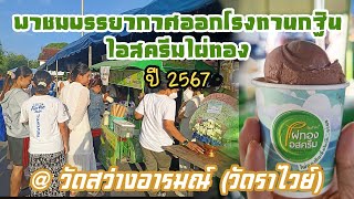 บรรยากาศออกโรงทานไอสครีมไผ่ทอง ที่ วัดสว่างอารมณ์ (วัดราไวย์) ปี 2567