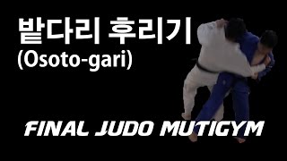 [유도]밭다리후리기(Osoto-gari)