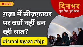 Gaza War: ग़ज़ा में सीज़फ़ायर पर क्यों नहीं बन रही बात? 10 अप्रैल । सुमिरन प्रीत कौर, मोहन लाल शर्मा