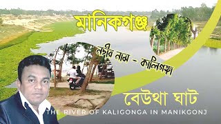 মানিকগঞ্জ বেউথাঘাট। নদীর নাম - কালিগঙ্গা। বেড়ানোর ও সময় কাটানোর জনপ্রিয় যায়গা। Manikgonj_bewtha ghat