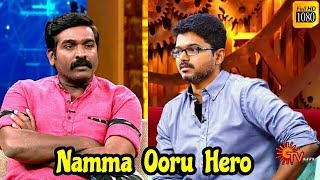 சற்றுமுன் வெளிவந்த தளபதி விஜய் வீடியோ ! Sun Tv ! Namma Ooru Hero Full Episode Sun TV ! Famous