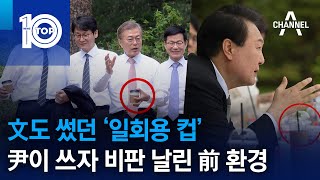 文도 썼던 ‘일회용 컵’…尹이 쓰자 비판 날린 前 환경부장관 | 뉴스TOP 10