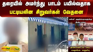 தரையில் அமர்ந்து பாடம் பயில்வதாக பட்டியலின சிறுவர்கள் வேதனை | Untouchability Issue | Dalit Student