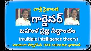 Gardner multiple intelligence theory గార్డెనర్ బహుళ ప్రజ్ఞ సిద్ధాంతం :#CHASRI #PSYCHOLOGY #DSC #TET