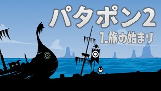 【パタポン2】Part1《旅の始まり》実況動画【PS4】