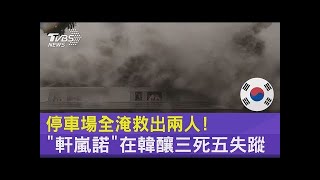 停車場全淹來不及移車! 「軒嵐諾」在南韓釀三死八失蹤｜十點不一樣20220906