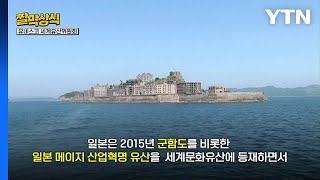 [짤막상식] 아직도 군함도가 세계문화유산? / YTN