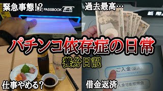 【実録】驚愕のYouTube収益⁉【養分日記27】パチンコ依存症の日常