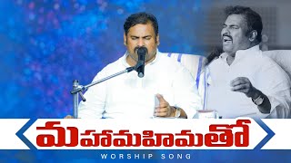 మహామహిమతో నిండిన ॥  Mahamahimatho nindina ॥ Hosanna Ministries Live Worship Song Pas.Abraham anna