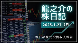 龍之介の株日記　2025年1月27日収支報告