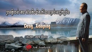 ប្រវត្តិ​របស់ ​តេង ស៊ាវភីង​, បិតា​កំណែទម្រង់​សេដ្ឋកិច្ច​ចិន,History Of Deng Xiaoping, ដោយ សេង ឌីណា ,