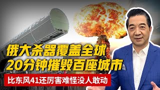 难怪没人敢动，俄罗斯大杀器覆盖全球，20分钟摧毁美国百座城市，比东风41还厉害【军事观察】