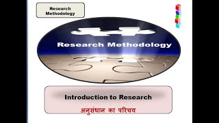 Introduction of Research अनुसंधान का परिचय