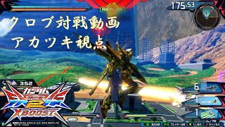 【実況無し】　クロブ対戦動画 　【EXVSXB】【アカツキ視点/固定】part28